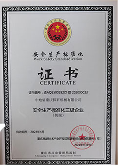 安全生產(chǎn)標準化證書